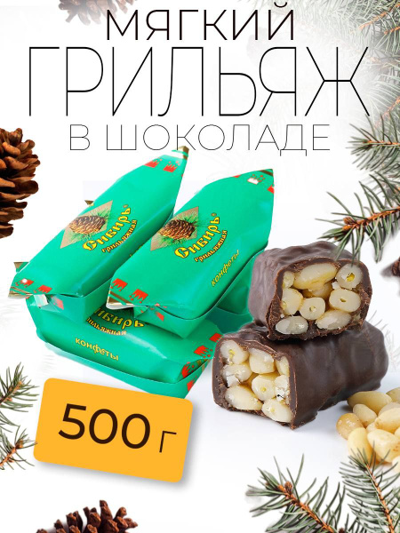 Конфеты грильяж Удивительная Сибирь 500 гр - купить с доставкой по ...