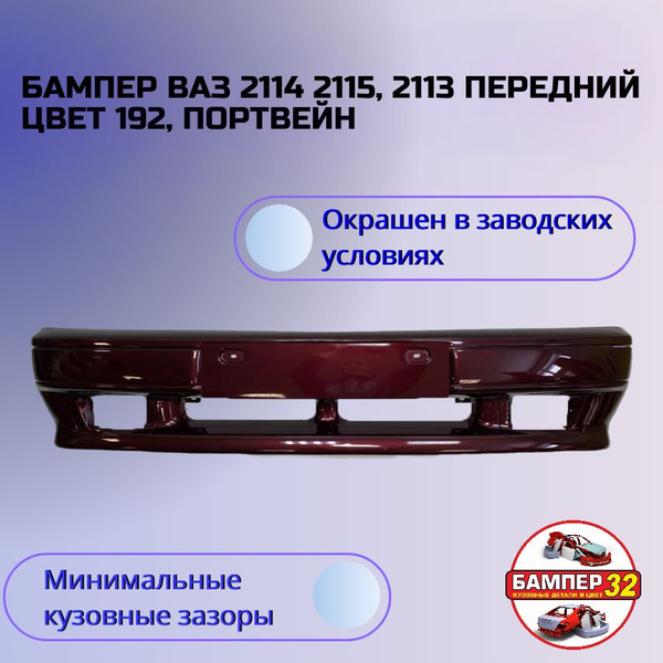 Бампер ВАЗ 2114 2115 2113 передний цвет 192, Портвейн - купить с ...