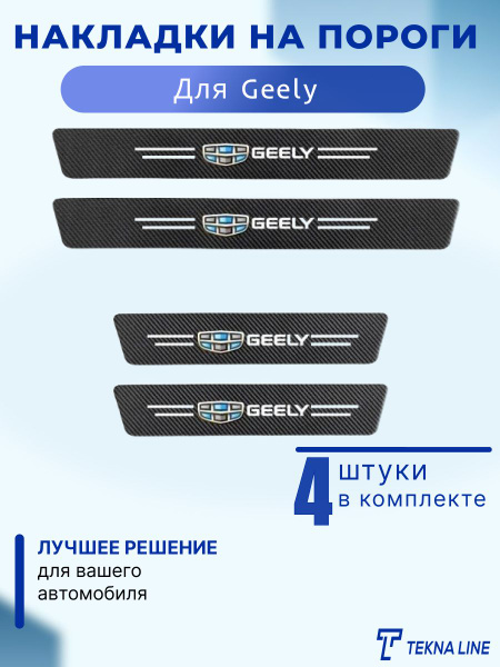 Накладки на пороги для а/м Geely / Наклейки на пороги Джили карбоновые ...