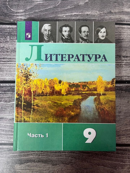 Литература Коровина 9 класс. Учебник. Часть 1 - купить с доставкой по ...