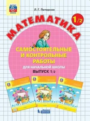 1 класс. Математика (самостоятельные и контрольные работы) Часть 2 ...