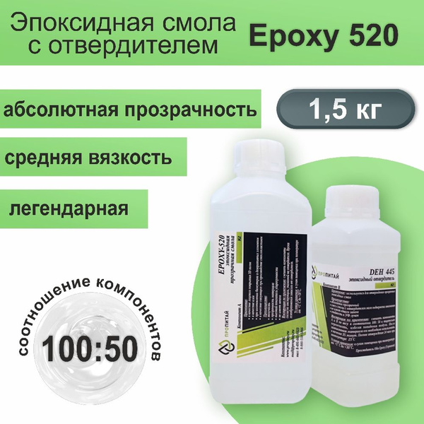 Прозрачная Эпоксидная смола "Пропитай" EPOXY-520, с отвердителем, 1,5 ...