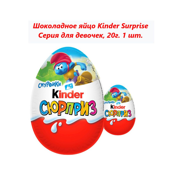Кinder Surprise Шоколадное яйцо Серия для девочек, 20г (1 шт) - купить ...