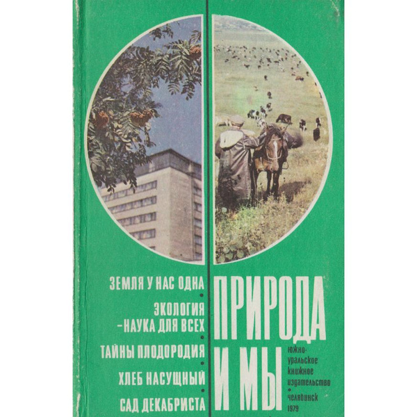 Природа и мы. Сборник купить на OZON по низкой цене (1279011145)
