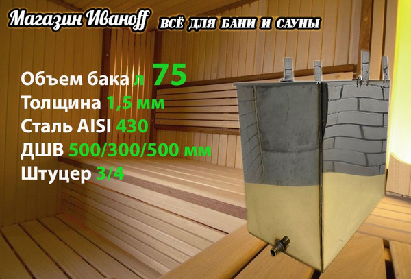 Бак для бани из нержавейки навесной 75 л. 1,5 мм. AISI 430 - купить с ...