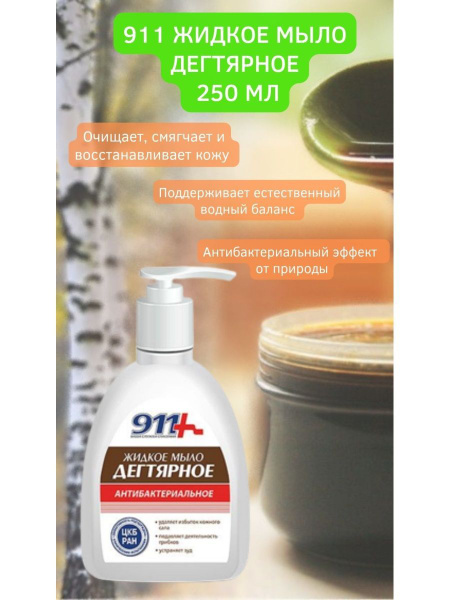Жидкое мыло дегтярное антибактериальное 250мл восстанавление - купить с ...