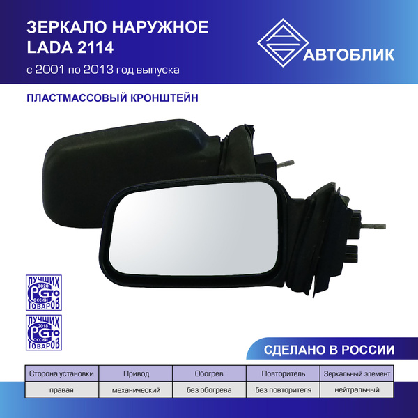 Зеркало 2114-15 правое (мех.привод)