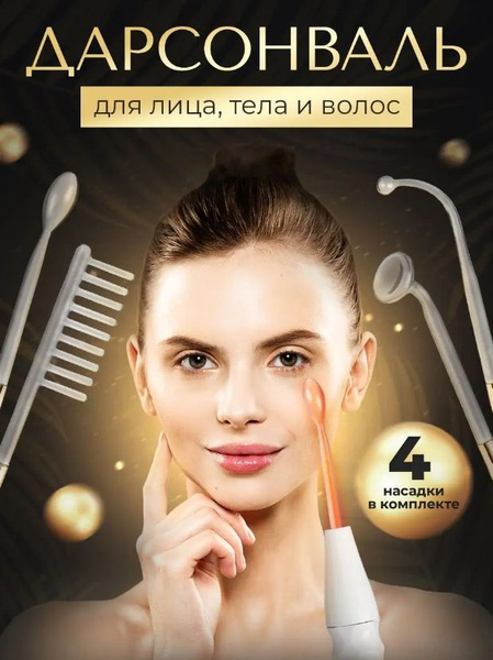 Дарсонваль Дарсоваль ( для ухода за лицом , телом и волосами ) - купить ...