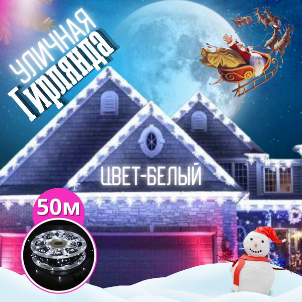 Гирлянда уличная; электрогирлянда уличная 50 метров; режим мерцания ...