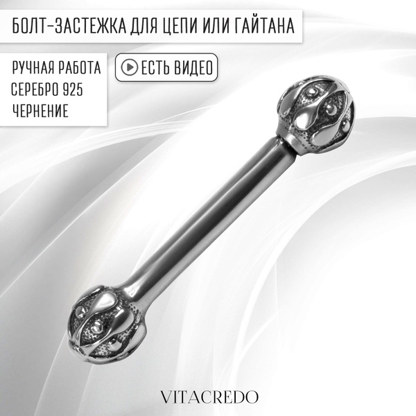 Замок ювелирный серебряный 925 проба VITACREDO болт застежка переходник ...