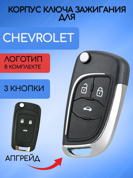 Корпус выкидного ключа с 3 кнопками для Шевроле Круз / Chevrolet Cruze ...