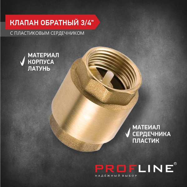 Клапан обратный 3/4" латунь с пластиковым сердечником PROFLINE купить ...