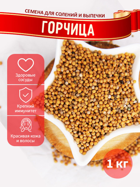 Горчица семена пищевые (приправа специя консервация), 1кг - купить с ...