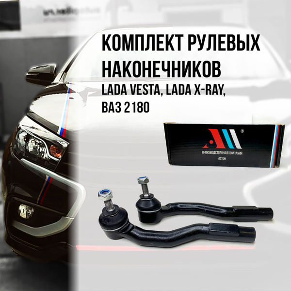 Комплект наконечников рулевой тяги Lada Vesta (Лада Веста), X-RAY, ВАЗ ...