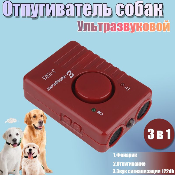 Отпугиватель собак ультразвуковой красный - купить с доставкой по ...
