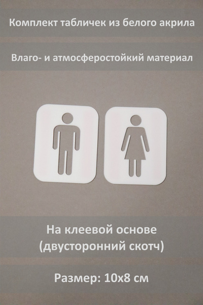 Табличка на туалет / Комплект табличек для туалета М+Ж, 8 см, 10 см ...