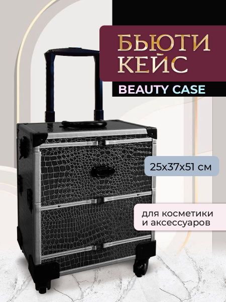 Бьюти кейс для косметики и визажиста на колесах - купить с доставкой по ...