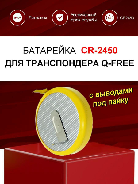 Батарейка CR2450 для транспондера Q-FREE OBU (OBU615, OBU615s) / CR2450 ...