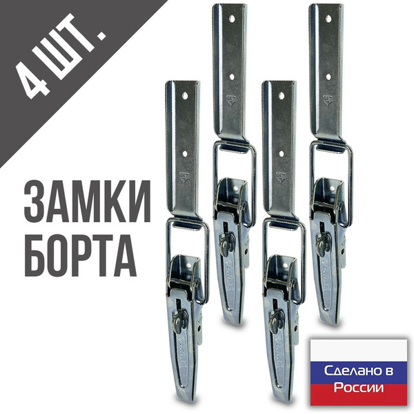 Бортовой замок накладной для легкового прицепа (защелка для борта и ...