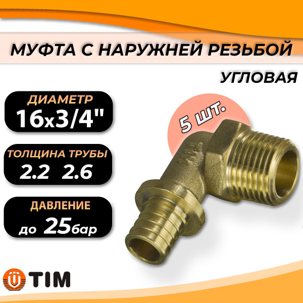 Переход на наружную резьбу угловой TIM - 16 x 3/4" комплект 5 шт, H ...