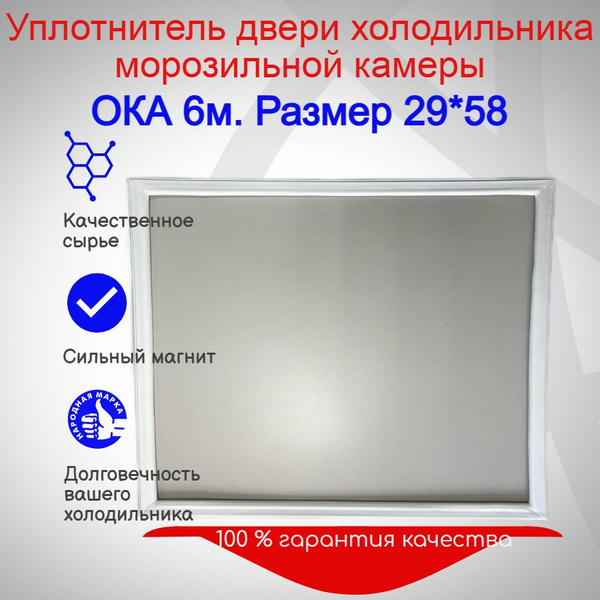 Уплотнитель двери морозильной камеры холодильника ,Ока 6м. Размер 29*58 ...