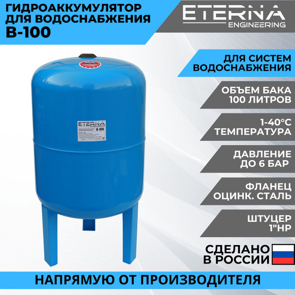 Гидроаккумулятор ETERNA В-100 для систем водоснабжения вертикальный ...
