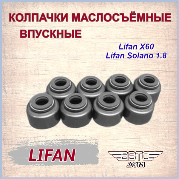 Колпачки маслосъёмные впускные(комплект 8 шт.) Lifan X60/Solano1.8 ...