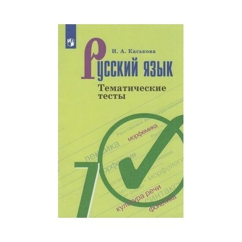 Учебное пособие Просвещение Тематические тесты по Русскому языку. 7 ...