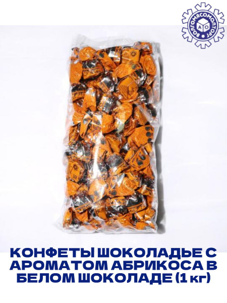 Конфеты Шоколадье С Ароматом Абрикоса В Белом Шоколаде (1 кг) - купить ...
