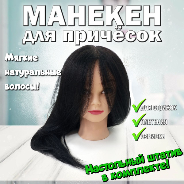 Манекен для причесок 40-45см/ учебная голова для причесок с ...