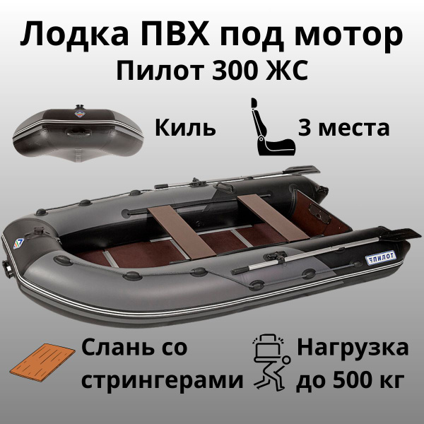 Лодка ПВХ под мотор с килем Пилот 300 ЖС (Серый/черный), с жестким дном ...