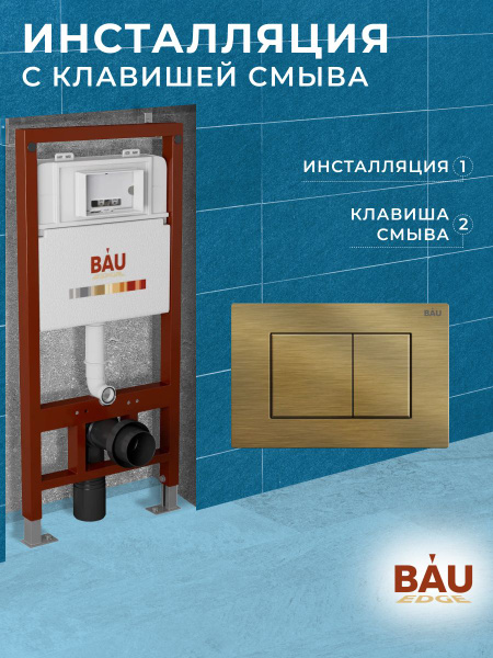 Система инсталляции BAU PRO для подвесного унитаза с клавишей смыва BAU ...
