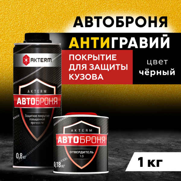 Краска для авто антигравий АКТЕРМ АвтоБроня 1 л черная купить на OZON ...