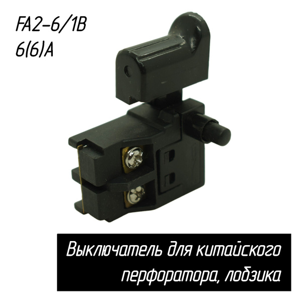 Выключатель кнопка для китайского перфоратора, лобзика FA2-6/1B6(6)A ...