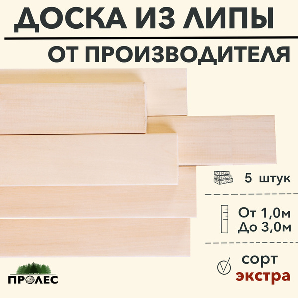 Доска (полок) "ПроЛЕС" ЛИПА сорт Ex 1000х70х26 (5 шт) - купить с ...