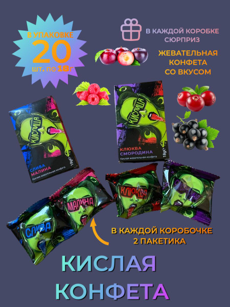 Жевательные конфеты КИСЛИЦА со вкусом сливы, малины, клюквы и смородины ...