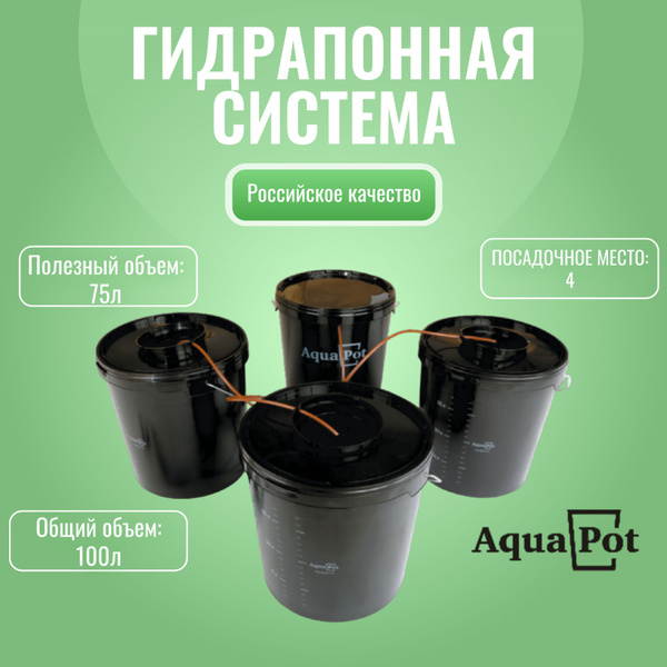 Гидропонная система AquaPot QUATRO - купить по низкой цене в интернет ...