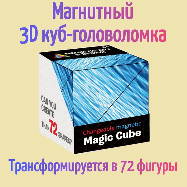Магнитный 3D куб-головоломка Magic cube / Объемный пазл - купить с ...