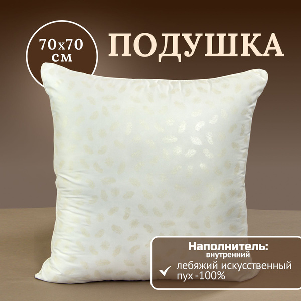 Подушка для сна 70х70 см лебяжий пух искусственный, чехол тик купить на ...