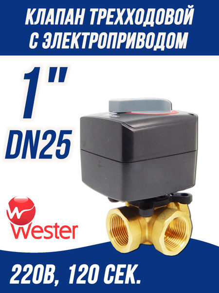 Трехходовой смесительный клапан с электроприводом DN25, KVs-10 м3/ч, Rp ...