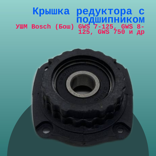 Крышка редуктора с подшипником (фланец корпуса редуктора) для болгарки ...