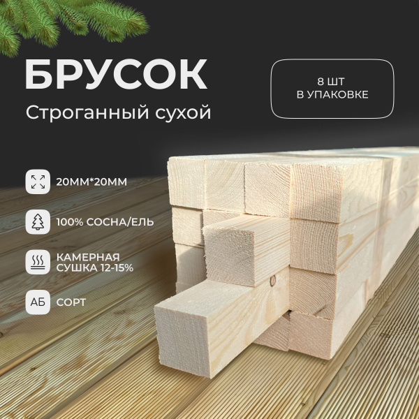 Брусок сухой строганный 20х20х1500 мм, комплект 8 шт, сорт AB - купить ...