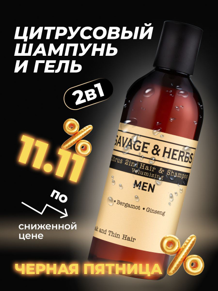 Шампунь и гель 2в1 мужской для объема сухих и ослабленных волос Savage ...