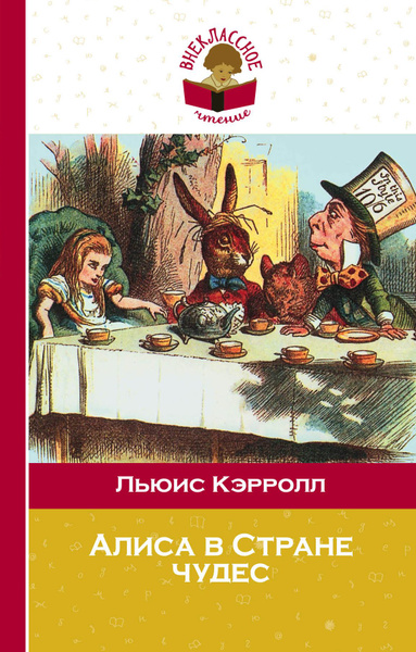 Алиса в Стране чудес (с иллюстрациями) - купить с доставкой по выгодным ...