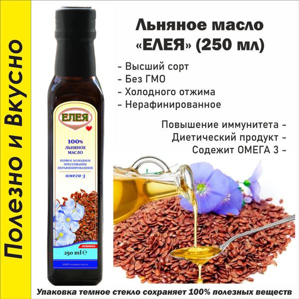 Масло Льняное нерафинированное 250 мл. - купить с доставкой по выгодным ...