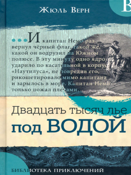 Двадцать тысяч лье под водой | Верн Жюль - купить с доставкой по ...