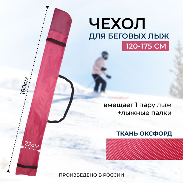 Чехол для хранения беговых лыж до 175см розовый купить по выгодной цене ...