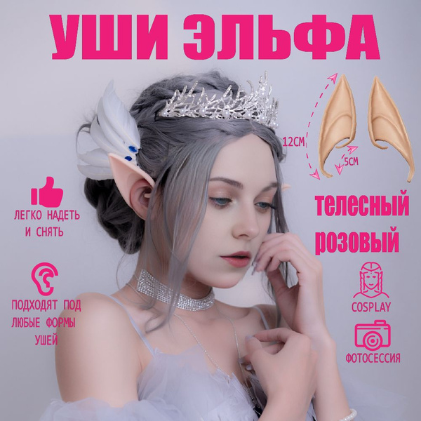 Накладные ушки эльфа 12 см, эльфийские уши для косплея, аниме ...