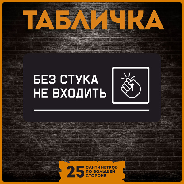 Таблички информационные на стену дома без стука не входить, 20 см ...