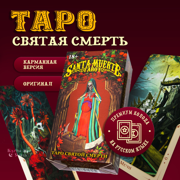Метафорические Гадальные Карты Таро Святой Смерти Santa Muerte Tarot 78 ...